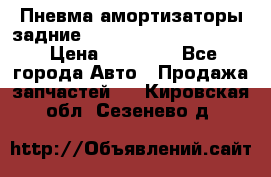 Пневма амортизаторы задние Range Rover sport 2011 › Цена ­ 10 000 - Все города Авто » Продажа запчастей   . Кировская обл.,Сезенево д.